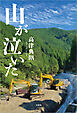 山が泣いた