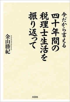 今だから言える 四十年間の税理士生活を振り返って
