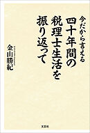 今だから言える 四十年間の税理士生活を振り返って