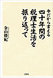 今だから言える 四十年間の税理士生活を振り返って