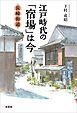 江戸時代の「宿場」は今 長崎街道
