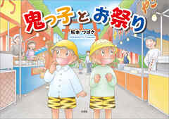 鬼っ子とお祭り