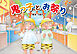 鬼っ子とお祭り