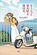 ルージュと金木犀と身の丈