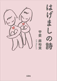 はげましの詩