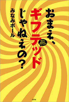 おまえ、ギフテッドじゃねえの？