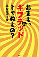 おまえ、ギフテッドじゃねえの？