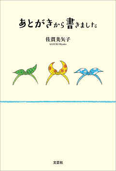 あとがきから書きました