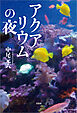 アクアリウムの夜