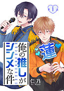 俺の推しがシンメな件［ばら売り］　第1話