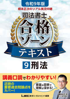 令和9年版 根本正次のリアル実況中継 司法書士 合格ゾーンテキスト 9 刑法