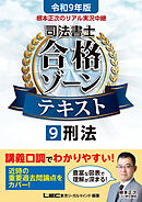 令和9年版 根本正次のリアル実況中継 司法書士 合格ゾーンテキスト 9 刑法