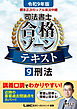 令和9年版 根本正次のリアル実況中継 司法書士 合格ゾーンテキスト 9 刑法