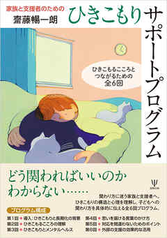 家族と支援者のためのひきこもりサポートプログラム　ひきこもるこころとつながるための全6回