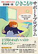 家族と支援者のためのひきこもりサポートプログラム　ひきこもるこころとつながるための全6回