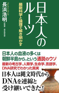 日本人のルーツ　最新科学と論理で解き明かす