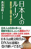 日本人のルーツ　最新科学と論理で解き明かす