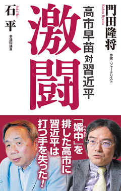高市早苗対習近平　激闘