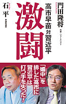 高市早苗対習近平　激闘