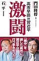 高市早苗対習近平　激闘