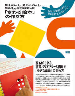 見えない人、見えにくい人、見える人が共に楽しむ「さわる絵本」の作り方　イタリアの実践から学ぶ、絵本を通じたインクルージョン