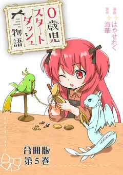 【期間限定　無料お試し版】0歳児スタートダッシュ物語 合冊版