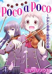 【期間限定　無料お試し版】poco a poco～少女と音楽と秘密の花園