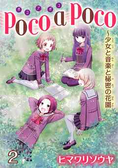 【期間限定　無料お試し版】poco a poco～少女と音楽と秘密の花園