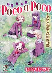 【期間限定　無料お試し版】poco a poco～少女と音楽と秘密の花園