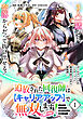 追放された回復師は【キャリアアップ】で無双します！～美少女3人だけで、最強パーティーを結成します～（単話版）第1話