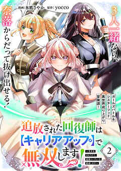 追放された回復師は【キャリアアップ】で無双します！～美少女3人だけで、最強パーティーを結成します～（単話版）
