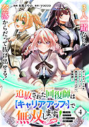 追放された回復師は【キャリアアップ】で無双します！～美少女3人だけで、最強パーティーを結成します～（単話版）第4話