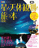 まっぷる 星と天体観測と旅の本'27