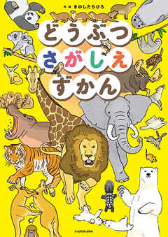 どうぶつさがしえずかん