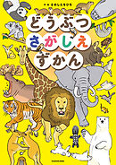 どうぶつさがしえずかん