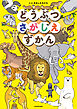どうぶつさがしえずかん