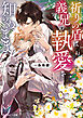 祈りの盾は義兄の執愛を知らぬまま【電子特別版】