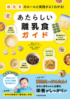 補完食のルールと実践がよくわかる！　あたらしい離乳食ガイド