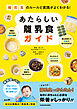 補完食のルールと実践がよくわかる！　あたらしい離乳食ガイド