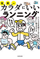 頭が冴える身体が強くなる　世界一カラダにいいランニング