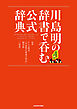 川島明の辞書で呑む 公式辞典