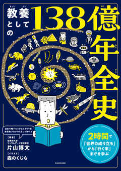 教養としての138億年全史　2時間で「世界の成り立ち」から「行く末」までを学ぶ