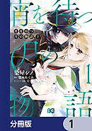 宵を待つ月の物語【分冊版】　1