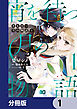宵を待つ月の物語【分冊版】　1