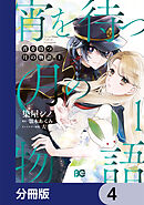 宵を待つ月の物語【分冊版】　4