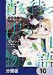 宵を待つ月の物語【分冊版】　10