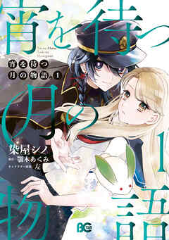 宵を待つ月の物語　１