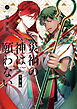 災禍の神は願わない　完全版　上巻【電子限定描き下ろし付き】