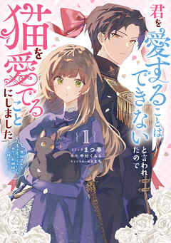 君を愛することはできないと言われたので猫を愛でることにしました　黒猫さんをもふもふしていたら、あら？　旦那様のご様子が…？: 1【電子限定描き下ろし付き】