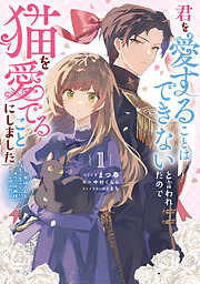 君を愛することはできないと言われたので猫を愛でることにしました　黒猫さんをもふもふしていたら、あら？　旦那様のご様子が…？